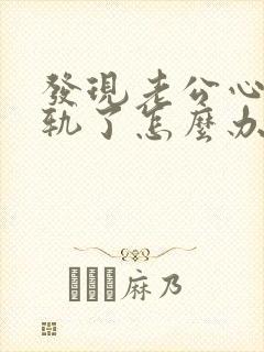 发现老公心里出轨了怎么办