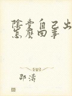 阴囊自己出血是怎么回事