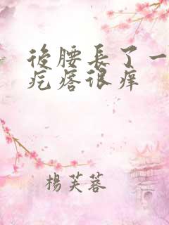 后腰长了一片红疙瘩很痒