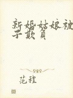 新婚姑娘被小鬼子欺负