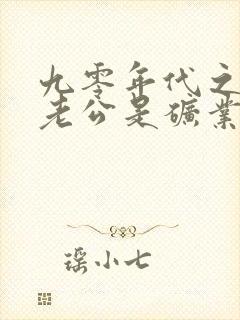 九零年代之我的老公是矿业大亨番外