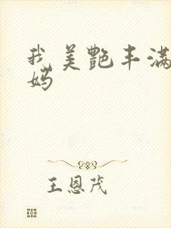 我美艳丰满的妈妈