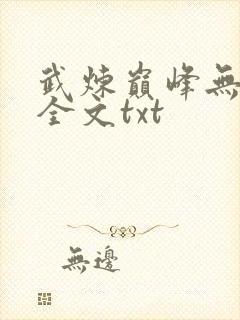 武炼巅峰无删减全文txt