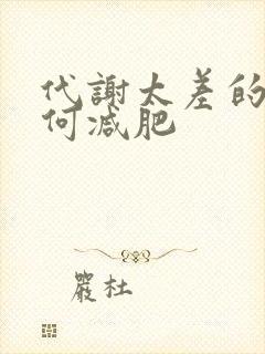 代谢太差的人如何减肥