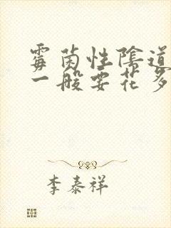 霉菌性阴道发炎一般要花多少钱