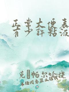 正常大便表面会有少许粘液吗