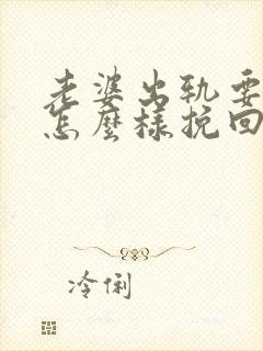 老婆出轨要离婚怎么样挽回