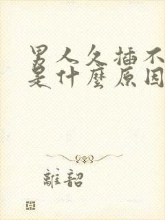 男人久插不射精是什么原因