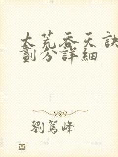 太荒吞天诀境界划分详细