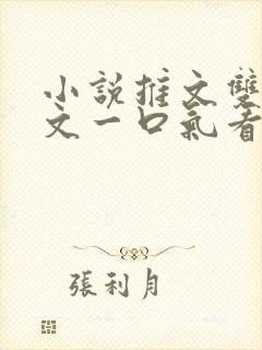 小说推文双男主文一口气看完