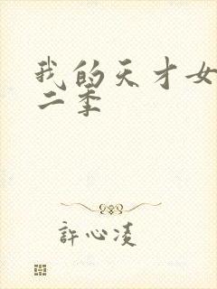 我的天才女友第二季