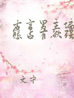 古言男主偏执病态占有欲强