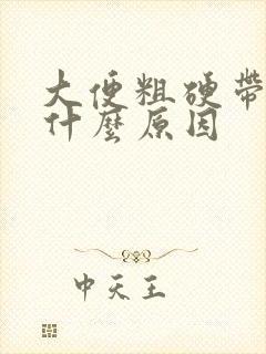 大便粗硬带血是什么原因