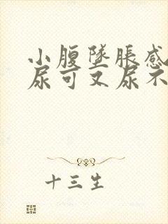 小腹坠胀感觉想尿可又尿不多是什么原因