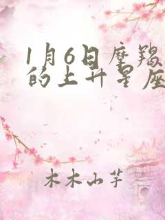 1月6日摩羯座的上升星座是什么