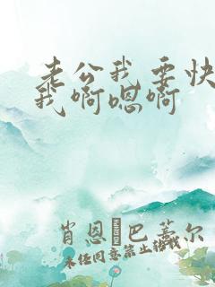 老公我要快点给我啊嗯啊