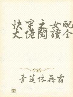 快穿之女配才是大佬阅读全文免费
