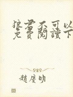 狼君不可以漫画免费阅读下拉式