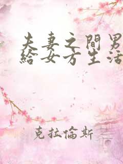 夫妻之间男方不给女方生活费违法吗