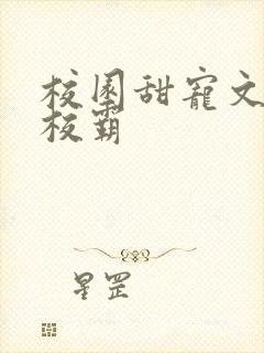 校园甜宠文男主校霸