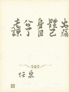 老公身体出轨原谅了自己痛苦怎么办