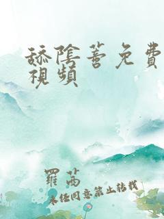 舔阴蒂免费在线视频