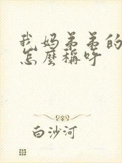 我妈弟弟的儿子怎么称呼