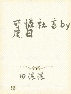 可怜社畜by东度日