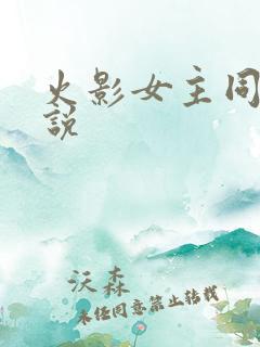 火影女主同人小说