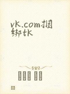 vk.com捆绑tk