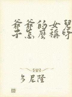 爷爷的女儿的儿子怎么称呼