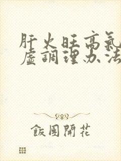 肝火旺高气血两虚调理办法