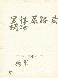 男性尿路黄色粘稠物