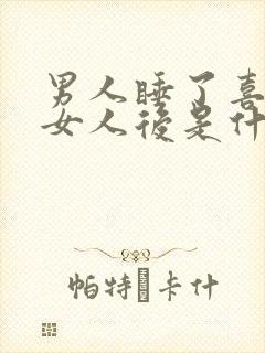 男人睡了喜欢的女人后是什么心情