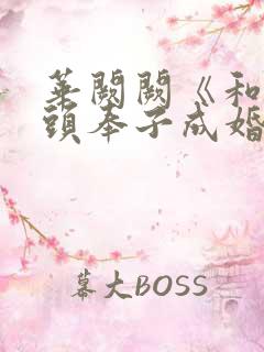 华阙阙《和死对头奉子成婚后》by