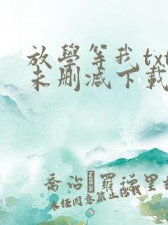 放学等我txt未删减下载