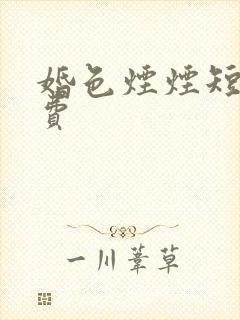 婚色烟烟短剧免费