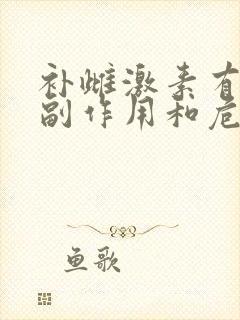 补雌激素有什么副作用和危害