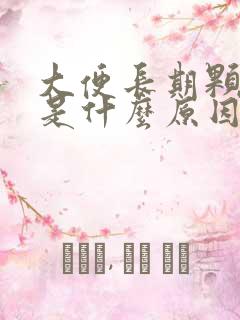 大便长期颗粒状是什么原因