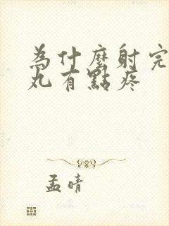 为什么射完精睾丸有点疼