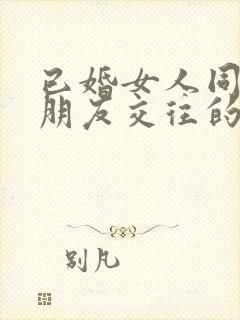 已婚女人同异性朋友交往的底线