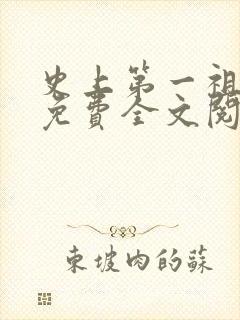 史上第一祖师爷免费全文阅读