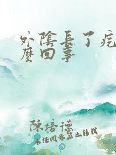 外阴长了疙瘩怎么回事