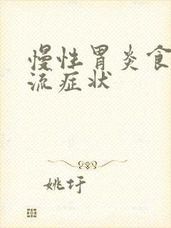 慢性胃炎食道反流症状