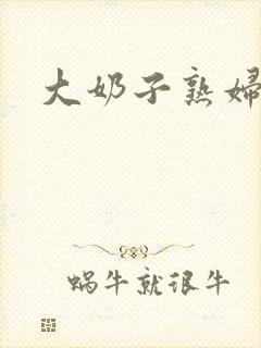 大奶子熟妇小说