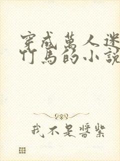 穿成万人迷炮灰竹马的小说