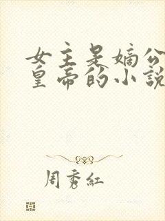 女主是嫡公主做皇帝的小说