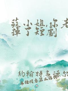 苏小姐,你老公掉了短剧