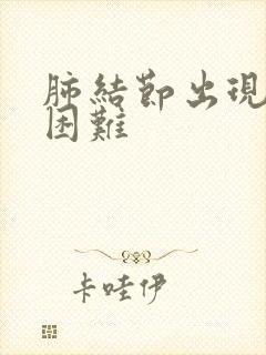 肺结节出现呼吸困难