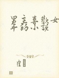 男主喜欢女主多年的小说